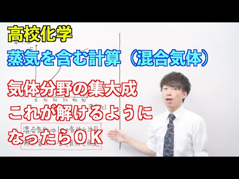 【高校化学】気体⑬後半⑭ ～蒸気を含む計算（混合気体）〜