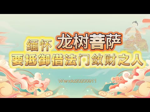 缅怀龙树菩萨；要抵御借法门敛财之人Wenda20200911 01:12:20 玄艺问答《心灵法门》卢台长