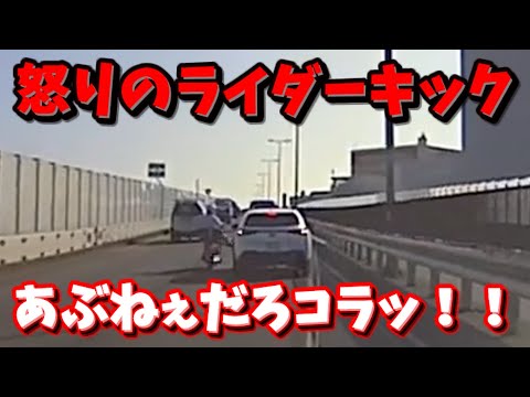 【ドラレコ】バイクの運転手怒りのライダーキック