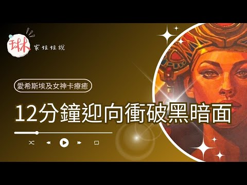 12分鐘迎向衝破黑暗面【冥想穿越埃及】41. 黑暗奧祕