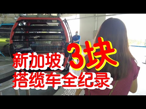 新加坡圣淘沙3元缆车游 | 新加坡游玩 |新加坡哪里去 | Ahmiao Tv