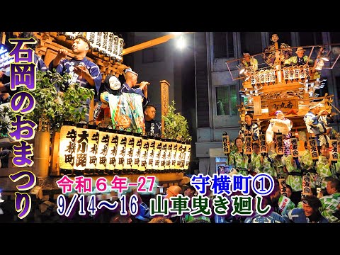 石岡のおまつり　令和６年-27　守横町①   "9/14～16  山車曳き廻し"