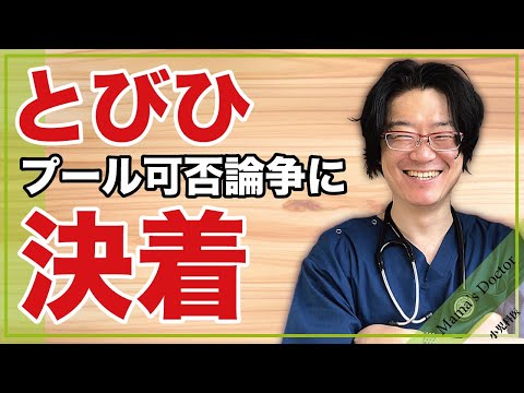 とびひ/プール可否論争に決着【小児科医】鈴木幹啓