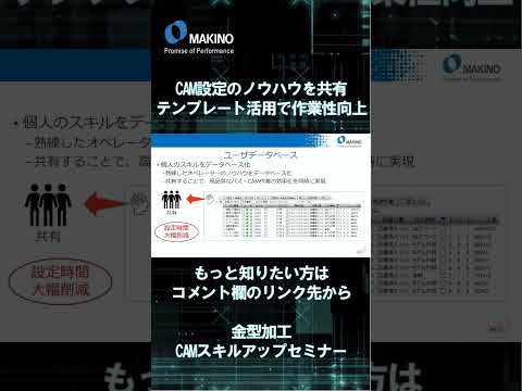 CAM設定のノウハウを共有。テンプレート活用で作業性向上。【金型加工CAMスキルアップセミナー】#shorts