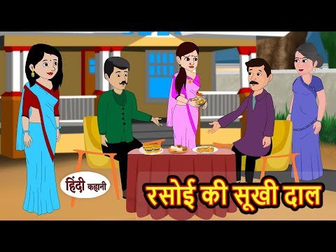 रसोई की सूखी दाल | Hindi Kahani | Bedtime Stories | Stories in Hindi |  Comedy | Funny Story