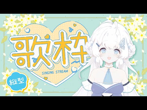 【隨意唱唱】學了一些新歌【早苗SANAE】