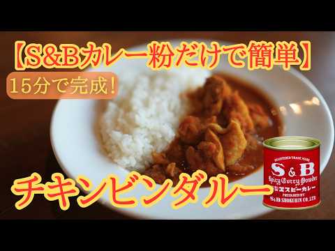 【チキンビンダルー】S&B赤缶だけで作る簡単スパイスカレー｜15分で完成