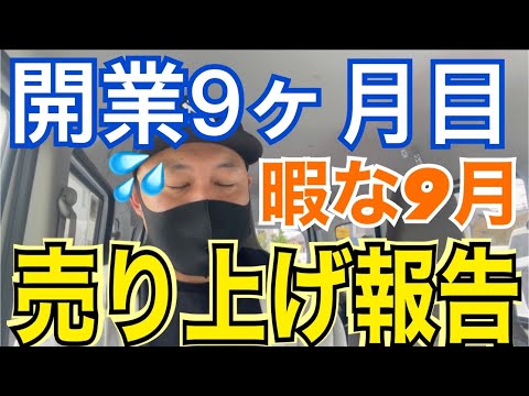 【開業9ヶ月目】暇な9月の売り上げ報告!!