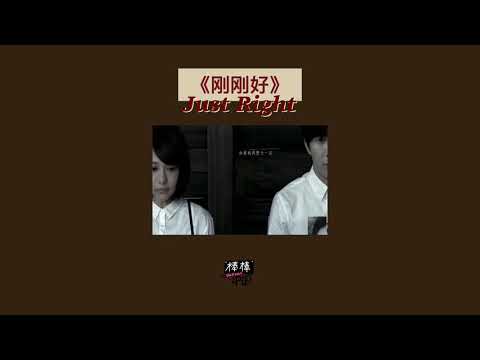 THAISUB-PINYIN | แปลเพลง《刚刚好》Just Right—薛之谦 Joker Xue