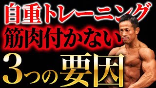 意識するポイントさえ間違えなければ必ず効果が出る！自重トレーニングで必ず考えるべき３つのポイントをプロが徹底解説！【自宅で筋トレオールアウト】