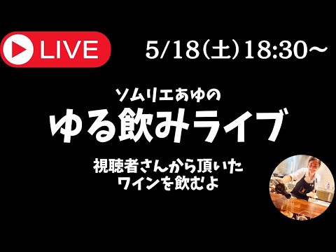 🔴ワイン生放送【乾杯しましょ】視聴者さんから頂いたワインを開けるよ！乾杯しましょ！ - あなたの専属ソムリエあゆのゆる飲みライブ - プレゼント抽選もあるよ!