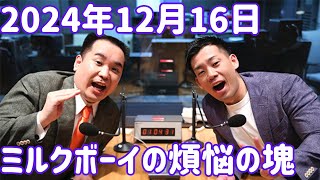 ミルクボーイの煩悩の塊 2024年12月16日