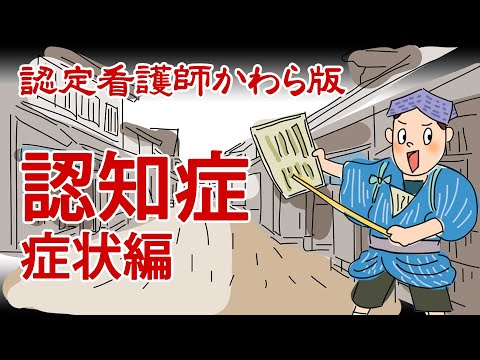 【認定看護師かわら版　必見！”てぇーへんだ！”シリーズ】認知症その1（症状編）