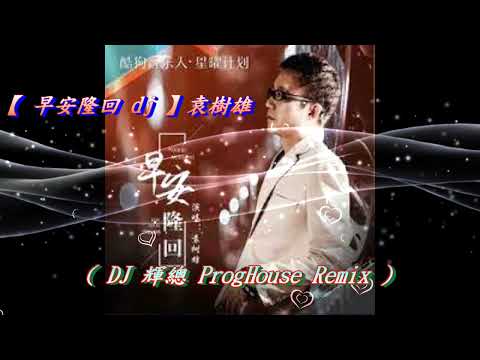 【 早安隆回 dj 】袁樹雄 ( DJ 輝總 ProgHouse Remix )