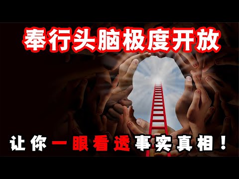 如何讓你的大腦極度開放？擺脫這2種思維誤區，一眼看透事實真相