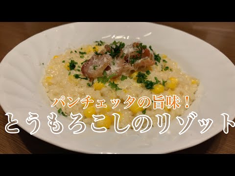 親子で料理❗️長男と👌とうもろこしでリゾットを作ってみました♪ 【第183回】