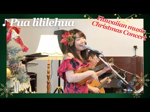 【Pua lililehua プアリリレフア】ハワイアンクリスマスコンサート＠横浜山手西洋館イギリス館 ウクレレ 弾き語り with Slack-key-guitar