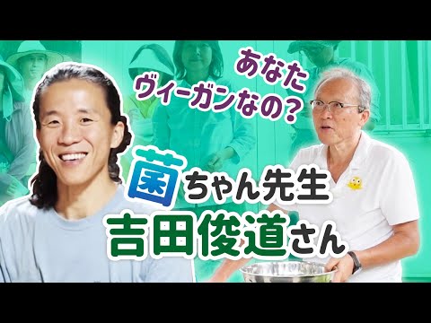 菌ちゃん先生 吉田俊道さんに聞いてみた　ヴィーガンってどうよ　in 暮らしの発酵ライフスタイルリゾート