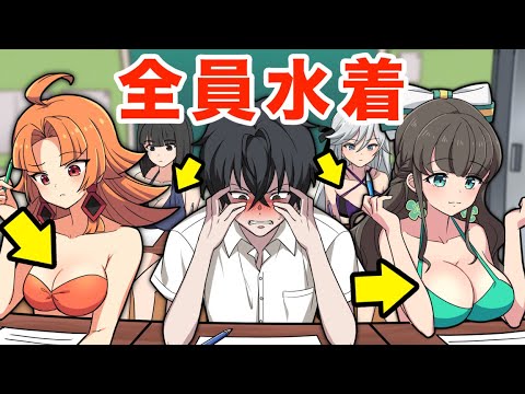 水着が制服の女子高に男が入ったらどうなるのか？【アニメ】【漫画動画】