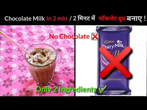 चॉकलेट दूध घर पर बनाएं 2 मिनट | Only With 3 Ingredients Chocolate Milk At Home | Without Chocolate |