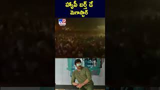 Happy Birthday Megastar Chiranjeevi - TV9