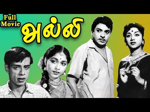 Alli Tamil Full Movie | S. S. Rajendran | C. R. Vijayakumari