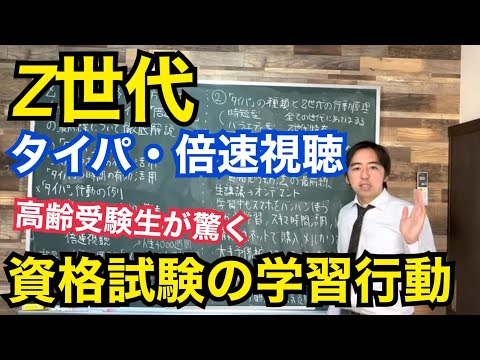 Z世代の資格勉強方法は進化している？高齢資格受験生が知るべき「タイパ」「倍速視聴」の最前線について徹底解説します