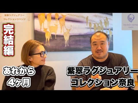 【奈良】前回酷評したあのホテルに再訪　紫翠ラグジュアリーコレクションさんと色々話もしました