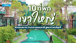 10 ที่พักเขาใหญ่ พักผ่อนสบาย ท่ามกลางธรรมชาติ สูดอากาศบริสุทธิ์