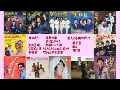 懐メロ ぴんからトリオ,殿さまキングス,大村崑,藤田まこと,芦屋雁之助,梅沢富美男,福田こうへい