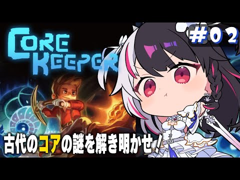 【 Core Keeper 】#2　今日はでかいの倒して周辺冒険するぞ‼⛏【夜見れな/にじさんじ】