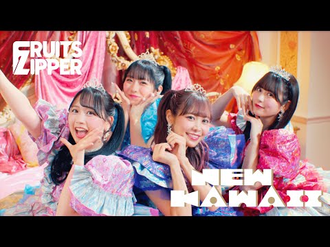 【MV Teaser】 FRUITS ZIPPER「NEW KAWAII」