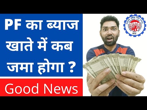 EPFO account में PF का ब्याज कब मिलेगा? EPF Interest rate 2021-22 | EPFO new update 2022