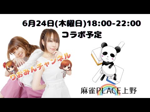 6月24日(平日木曜日)りおみんチャンネルコラボ(予定)