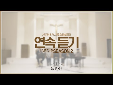 [생활성가모음] 최광호 바실리오 신부와 함께하는 제이팸 성가 Live Clip Season.2  (1시간) #생활성가 #ccm #제이팸 #찬양 #제이팸 #가톨릭 #J_Fam