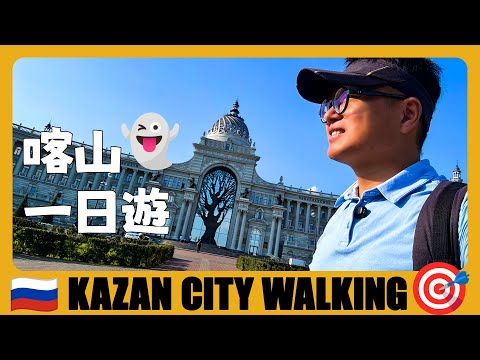 俄羅斯 🇷🇺 第三首都喀山，從鮑曼大街徒步去克裡姆林宮 City Walking in Kazan, Russia's 3rd Capital | Казанский Кремль | Russia