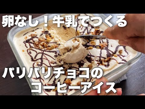 冷凍庫入れっぱなしでなめらか濃厚！コーヒーアイスの作り方　How to make coffee ice cream