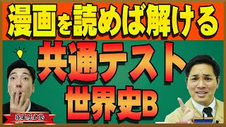 【世界史】大学共通テストの世界史Bの問題を歴史の漫画で解説してみた！【勉強】