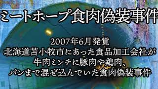 ミートホープ食肉偽装事件。2007年6月発覚。北海道苫小牧市にあった食品加工会社が牛肉ミンチに豚肉や鶏肉、パンまで混ぜ込んでいた食肉偽装事件。