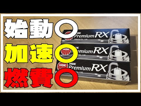 NGKプレミアムRXプラグに交換したら効果覿面！加速・燃費向上 ダイハツ【ミラココア】メンテナンス