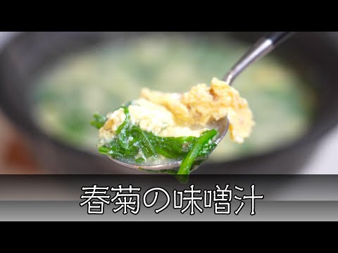 春菊の味噌汁 簡単レシピ