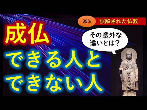 それでは成仏できません！　成仏できる人と成仏できない人 その意外な違いとは