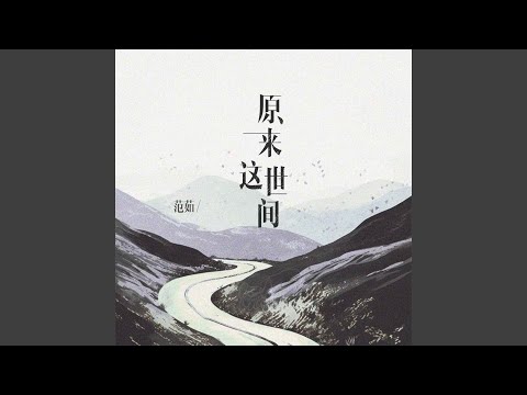 原来这世间 (伴奏)