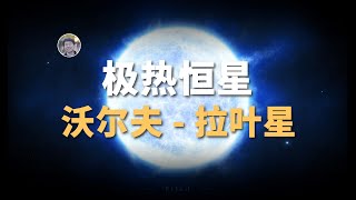 【宇宙雜談】恒星温度天花板？死到临头的沃尔夫-拉叶星| Linvo說宇宙