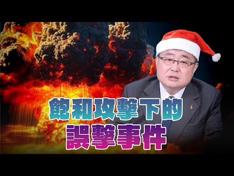 '24.12.25【觀點│世界一把抓】呂禮詩：飽和攻擊下的「誤擊事件」