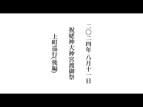 2024年 令和6年 8月11日 #祝姥神大神宮渡御祭 #北海道 #檜山郡 #江差 #上町巡行 (後編)