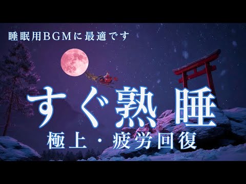 【睡眠用bgm・超熟睡】疲労回復 夜眠れないとき聴く快眠音楽 短い睡眠でも朝スッキリ 癒し音楽 眠れる曲 リラックス音楽