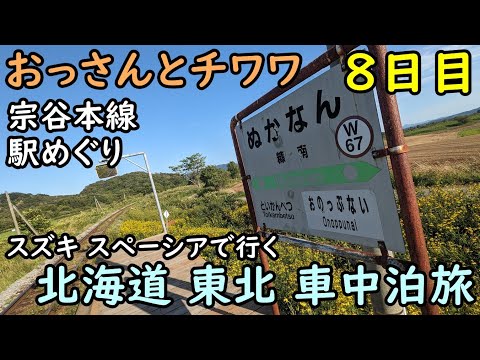 【8日目】おっさんとチワワの北海道東北車中泊旅。JR北海道、宗谷本線駅めぐり、秘境駅、糠南駅、初野駅、音威子府駅、雄信内駅、筬島駅、問寒別駅、安牛駅、南幌延駅、上幌延駅、幌延駅。