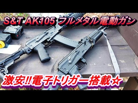 激安15900円 S&T AK105 フルメタル G3電動ガン 電子トリガー搭載 実射レビュー サバゲー