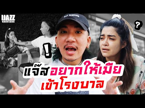 แจ๊สอยากให้เมียเข้าโรงบาล | iJazzKhunJang